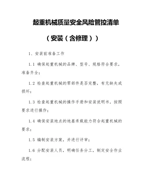 起重机械质量安全风险管控清单(安装(含修理))