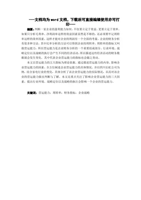 企业营运能力分析---以四川长虹公司为例-毕业论文