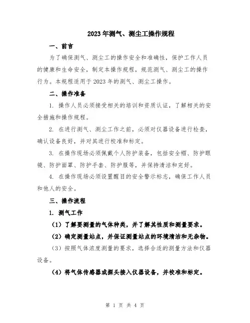 2023年测气、测尘工操作规程
