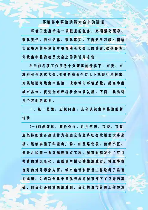 最新整理环境集中整治动员大会上的讲话