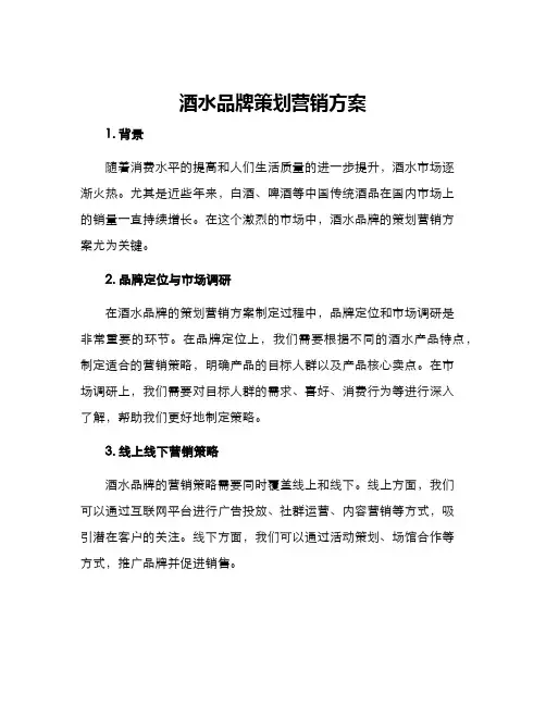 酒水品牌策划营销方案