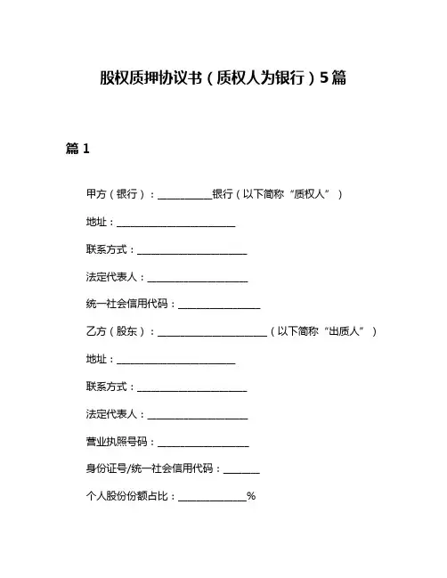 股权质押协议书(质权人为银行)5篇