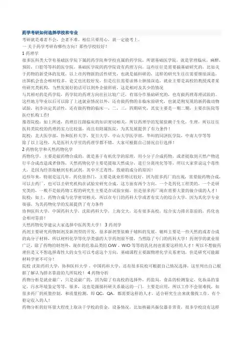 药学考研如何选择学校和专业