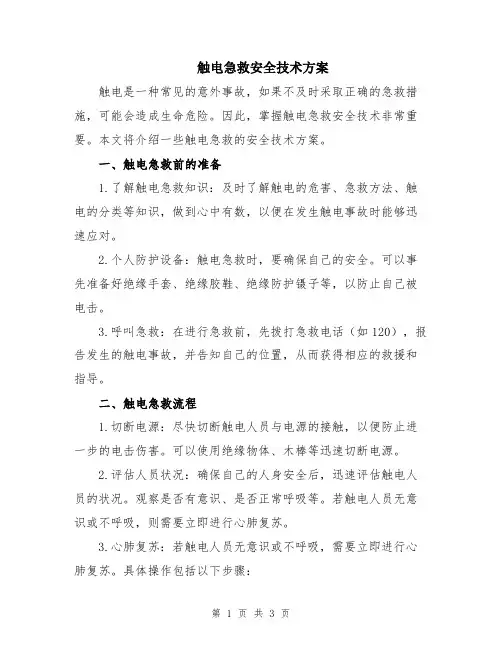 触电急救安全技术方案