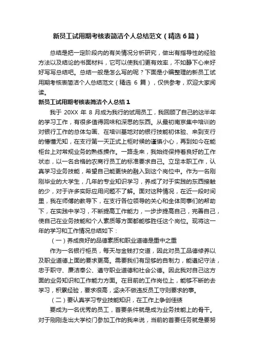 新员工试用期考核表简洁个人总结范文（精选6篇）