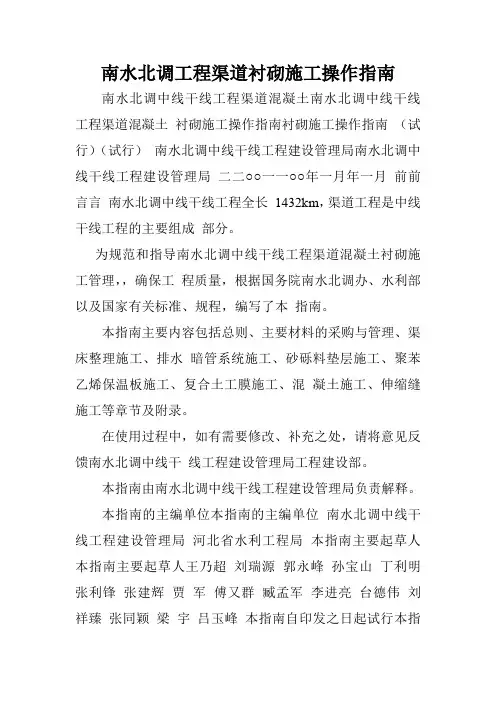 南水北调工程渠道衬砌施工操作指南.doc