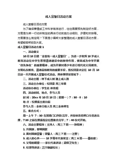 成人宣誓日活动方案