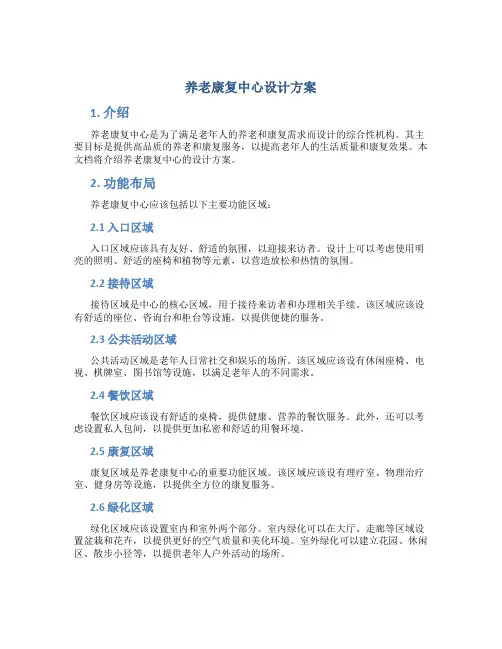 养老康复中心设计方案
