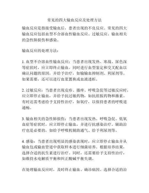 常见的四大输血反应及处理方法