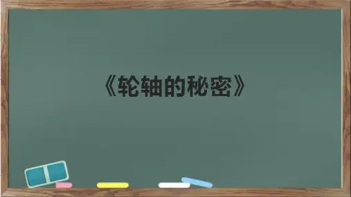 《轮轴的秘密》课件