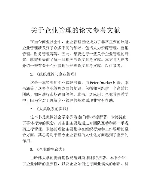 关于企业管理的论文参考文献