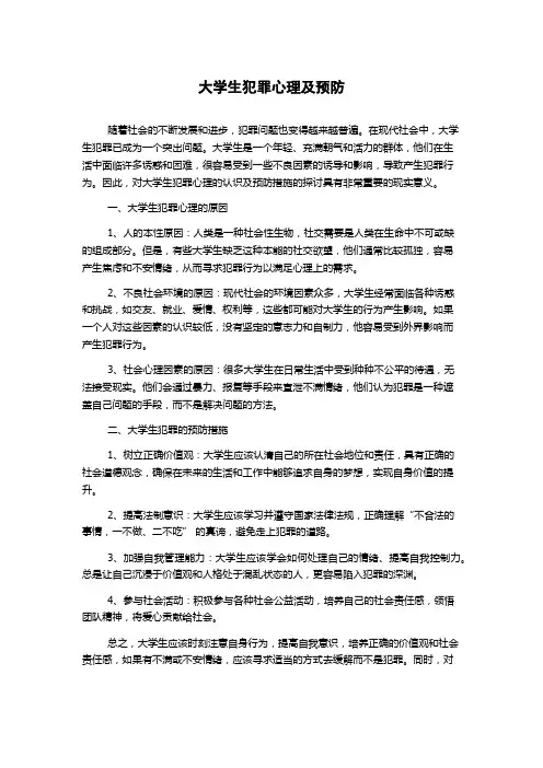 大学生犯罪心理及预防