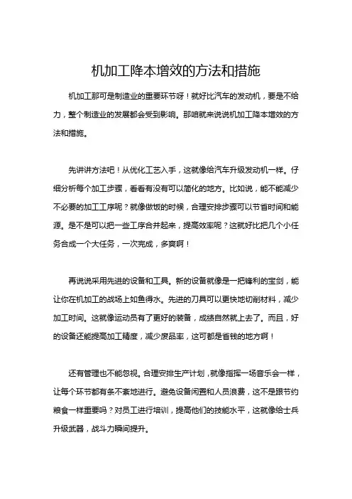 机加工降本增效的方法和措施