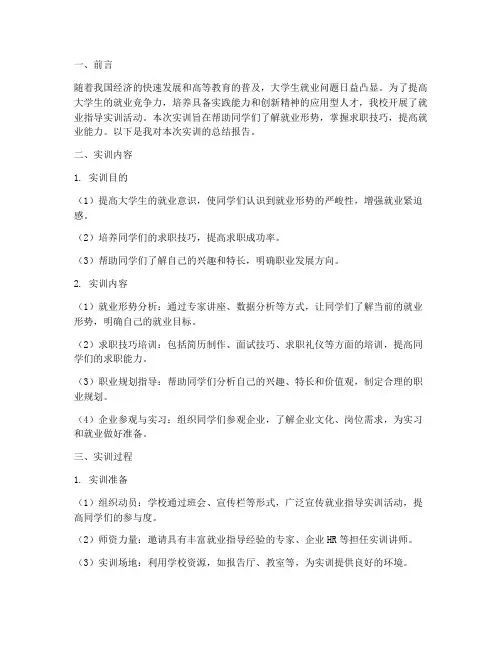 就业指导实训作业总结报告