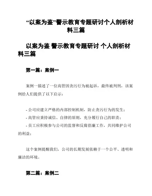 “以案为鉴”警示教育专题研讨个人剖析材料三篇
