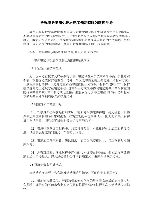 桥梁墩身钢筋保护层厚度偏差超限的防控举措
