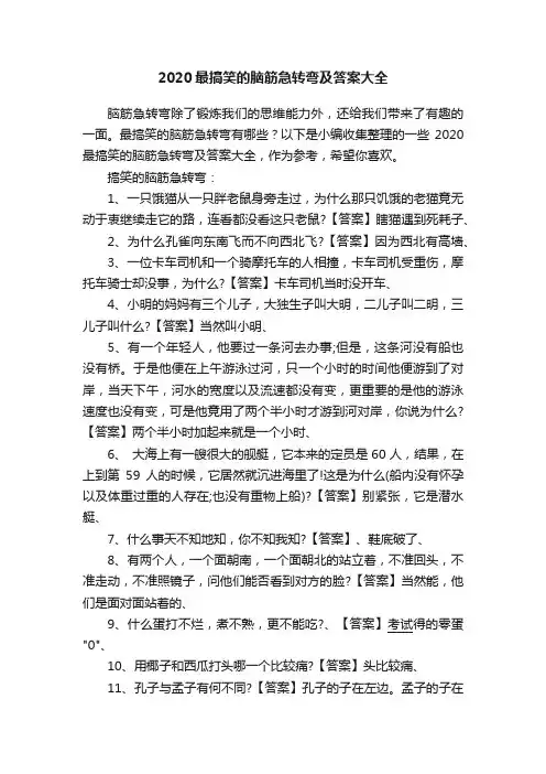 2020最搞笑的脑筋急转弯及答案大全