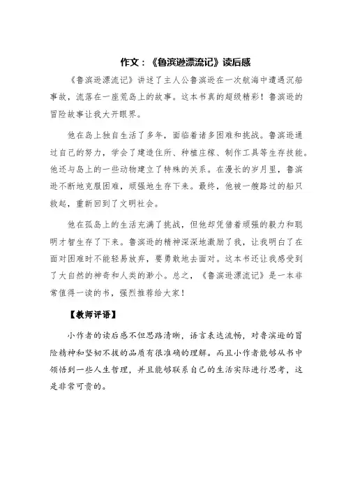 作文：《鲁滨逊漂流记》读后感及评语