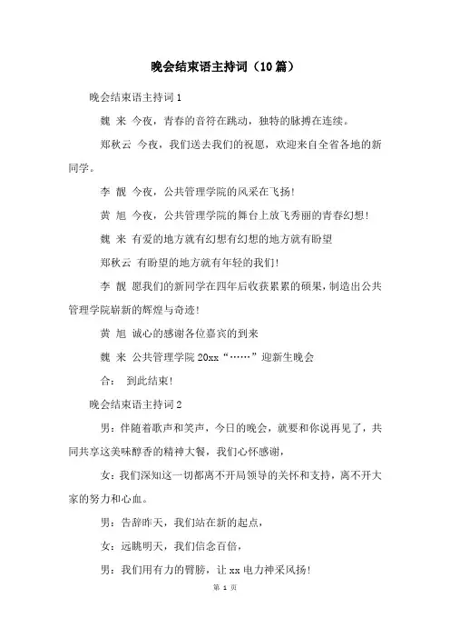 晚会结束语主持词(10篇)