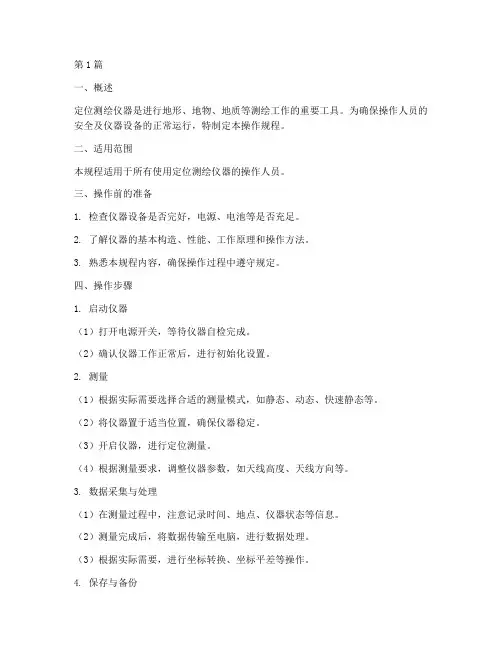 定位测绘仪器操作规程(3篇)