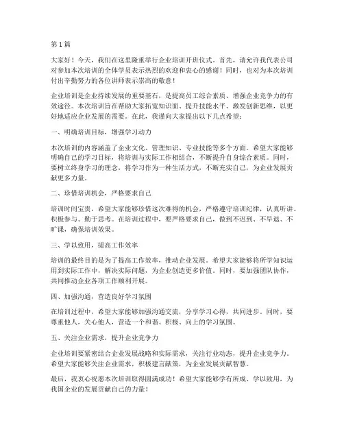 企业培训主持人发言稿(3篇)