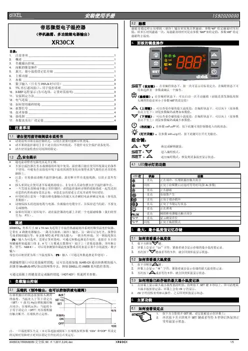 dIXEL XR30CX微型温控器(停机融霜、多功能继电器输出)安装使用手册说明书