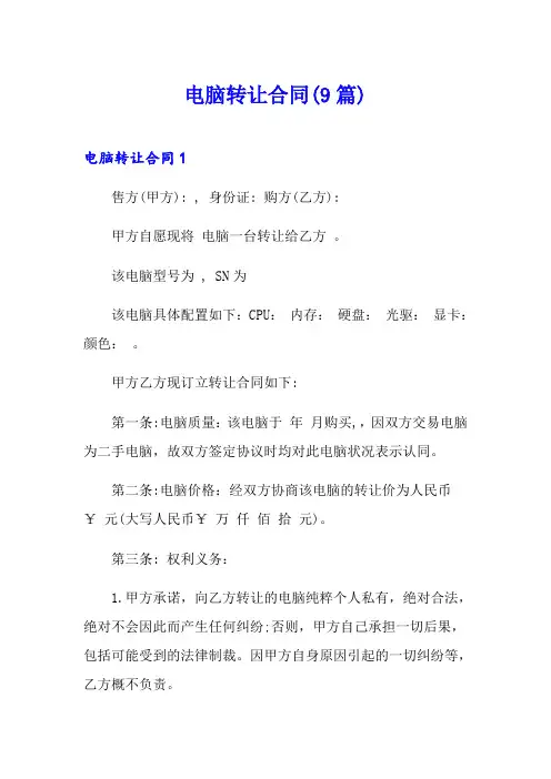 电脑转让合同(9篇)