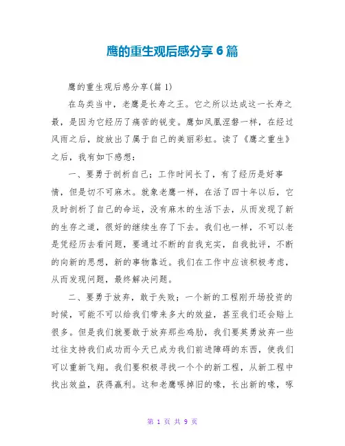 鹰的重生观后感分享6篇