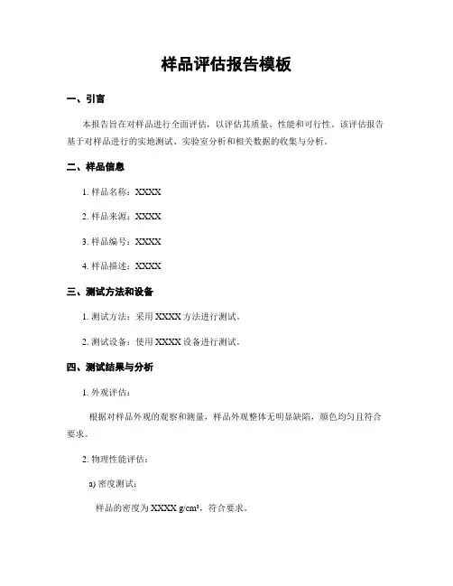 样品评估报告模板