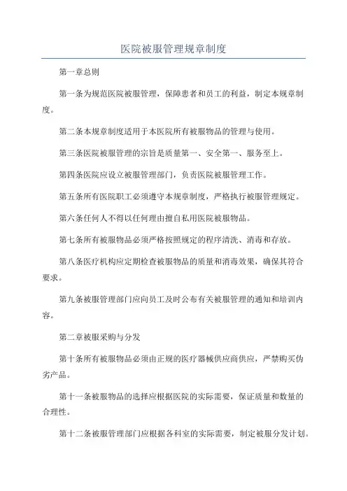 医院被服管理规章制度
