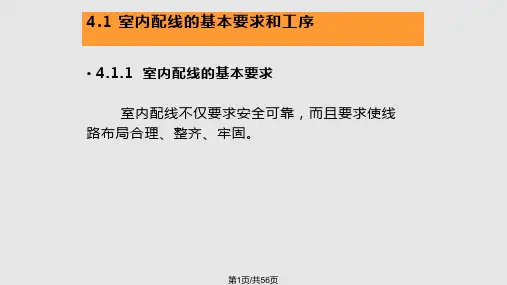 室内线路安装及电气照明精讲PPT课件
