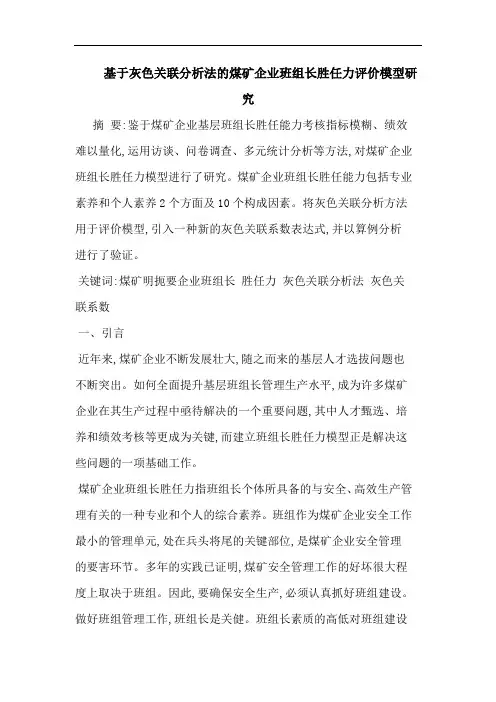 基于灰色关联法煤矿企业班组长胜任力评价模型论文