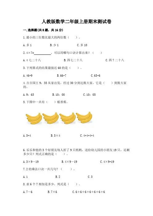 人教版数学二年级上册期末测试卷及参考答案(名师推荐)