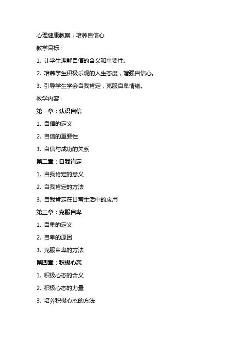 心理健康教案:培养自信心