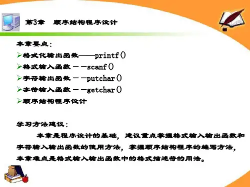 精品课件-C语言程序设计实用教程-第3章 顺序结构的程序设计