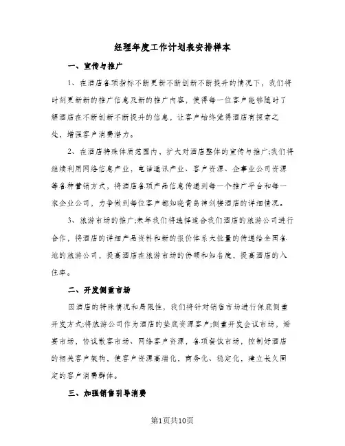 经理年度工作计划表安排样本(三篇)