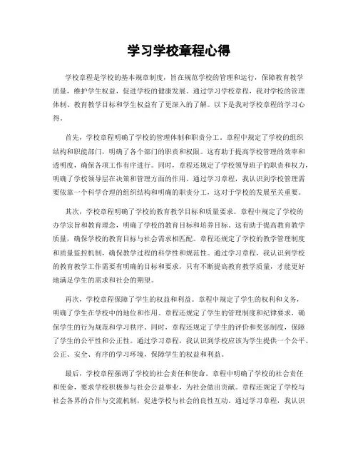 学习学校章程心得