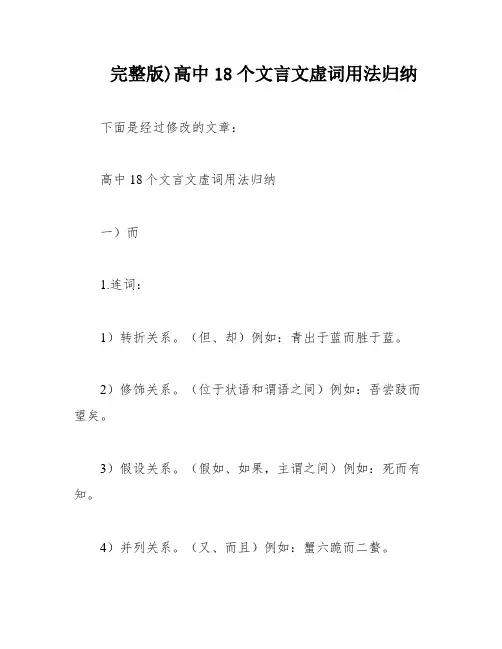 完整版)高中18个文言文虚词用法归纳