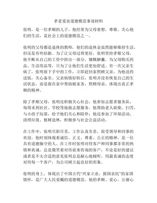 孝老爱亲道德模范事迹材料