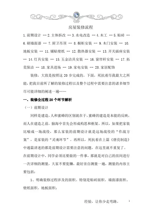 (完整版)房屋装修全套流程及装修经验汇总