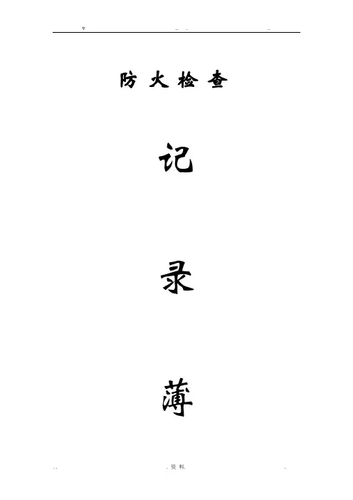 消防各种记录表(完整版)-修改