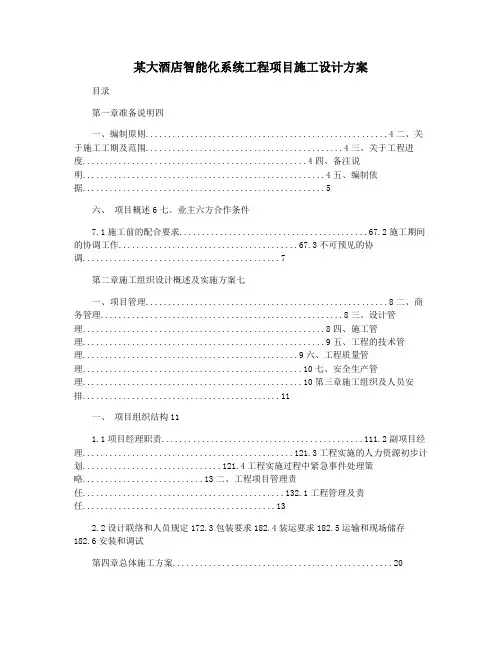 某大酒店智能化系统工程项目施工设计方案