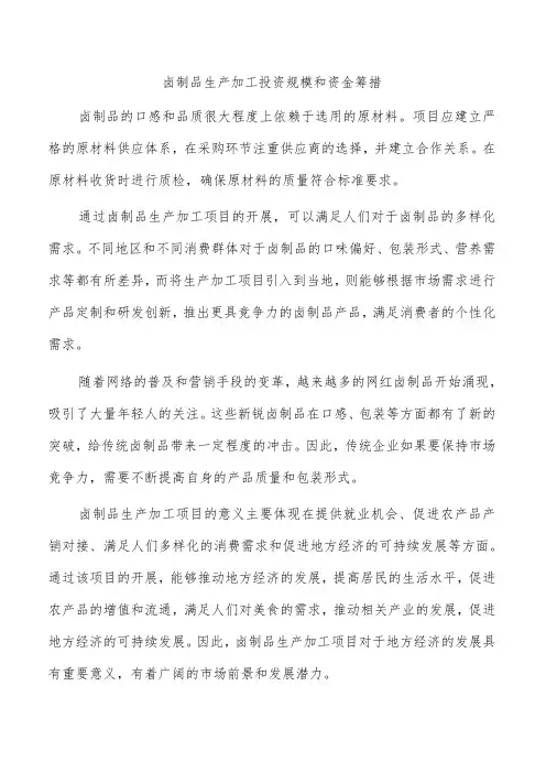 卤制品生产加工投资规模和资金筹措