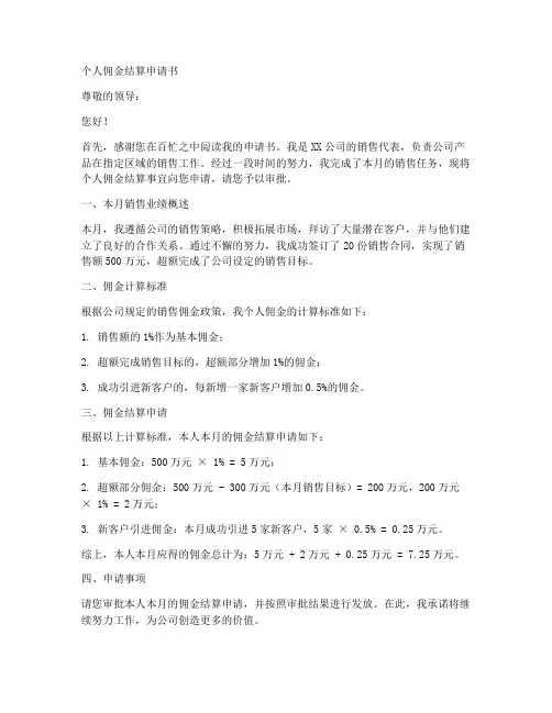 个人佣金结算申请书范文