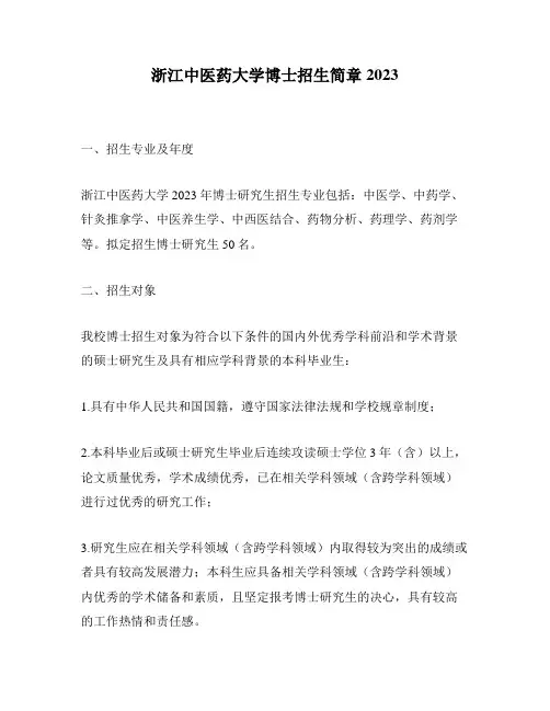 浙江中医药大学博士招生简章2023