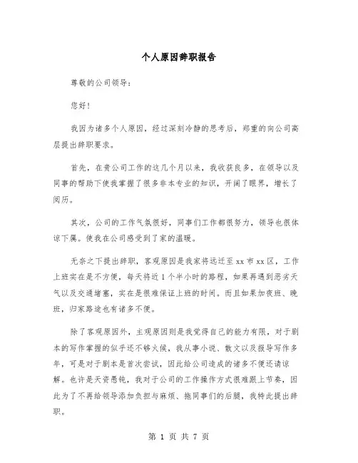 个人原因辞职报告（五篇）