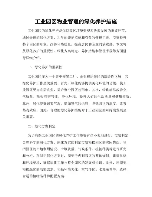 工业园区物业管理的绿化养护措施