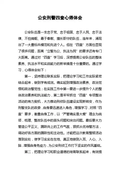公安刑警四查心得体会