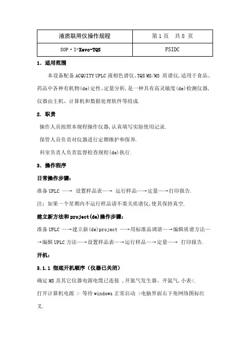 液质联用操作规程