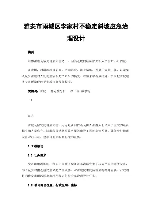 雅安市雨城区李家村不稳定斜坡应急治理设计